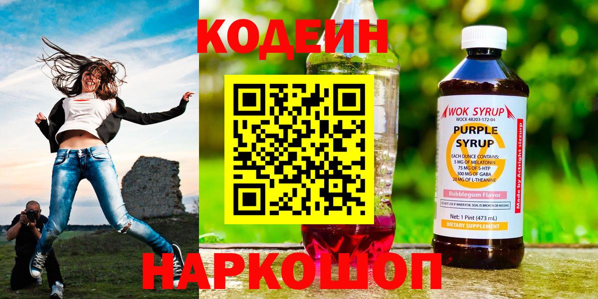 Codein напиток Lean (лин)  Вход с VPN  Красноперекопск 