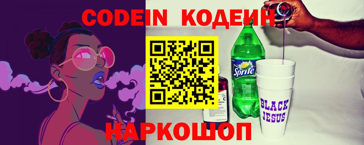 Кодеин Purple Drank Красноперекопск